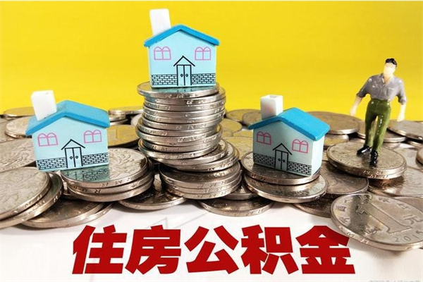 黑河离职公积金多久可以取钱（离职住房公积金多久可以取）