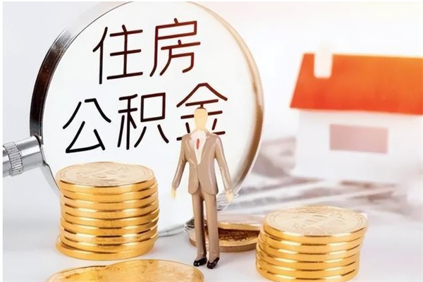 黑河提公积金（提公积金流程）