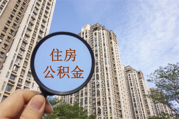 黑河怎么取住房住房公积金（取住房公积金方法）