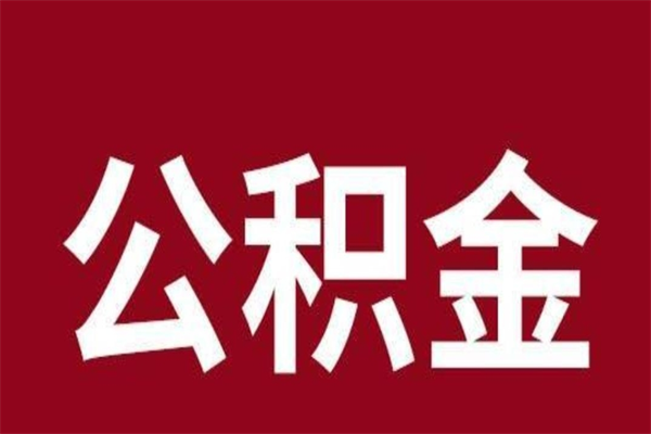 黑河离开公积金能全部取吗（离开公积金缴存地是不是可以全部取出）