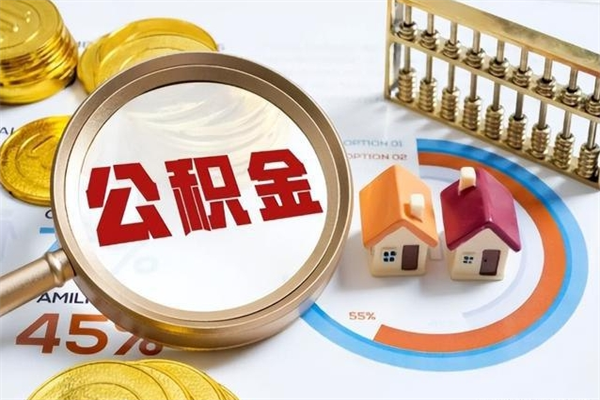 黑河离职后怎么提出公积金（离职后怎么提取住房公积金的钱）