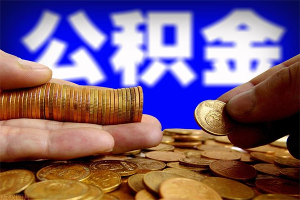 黑河公积金取的条件（2021年公积金提取需要什么手续）