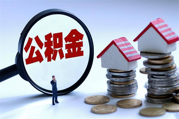 黑河离职后可以提住房公积金吗（离职以后可以提取住房公积金吗）