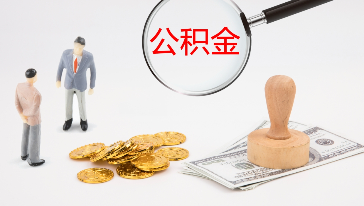 黑河在职如何自己取公积金（在职怎么取公积金的钱）