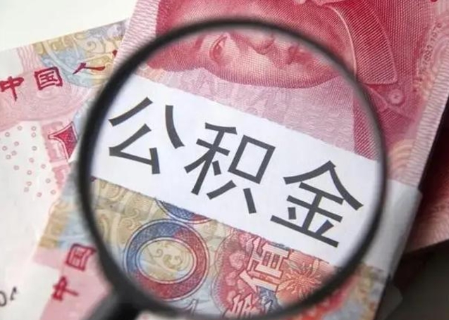 黑河拆迁取公积金（拆迁房怎么拿公积金）