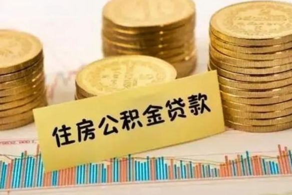 黑河离职补充公积金可以取吗（离职后补充公积金能取出来吗）