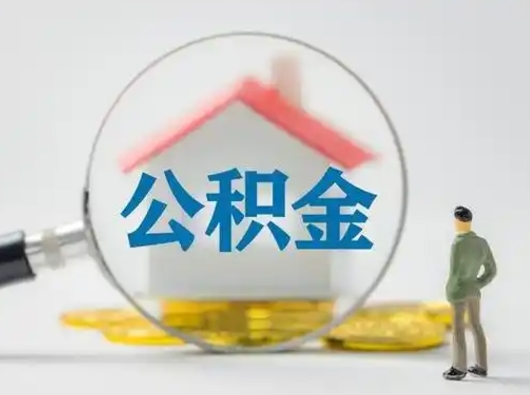 黑河公积金可以提（住房公积金可以提现吗2020）